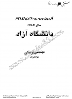 دکتری آزاد جزوات سوالات PHD مهندسی پزشکی بیوالکتریک دکتری آزاد 1384